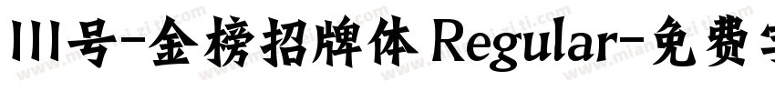 111号-金榜招牌体 Regular字体转换